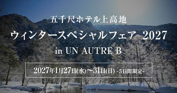 五千尺ホテル上高地 ウィンタースペシャルフェア2027 in UN AUTRE B