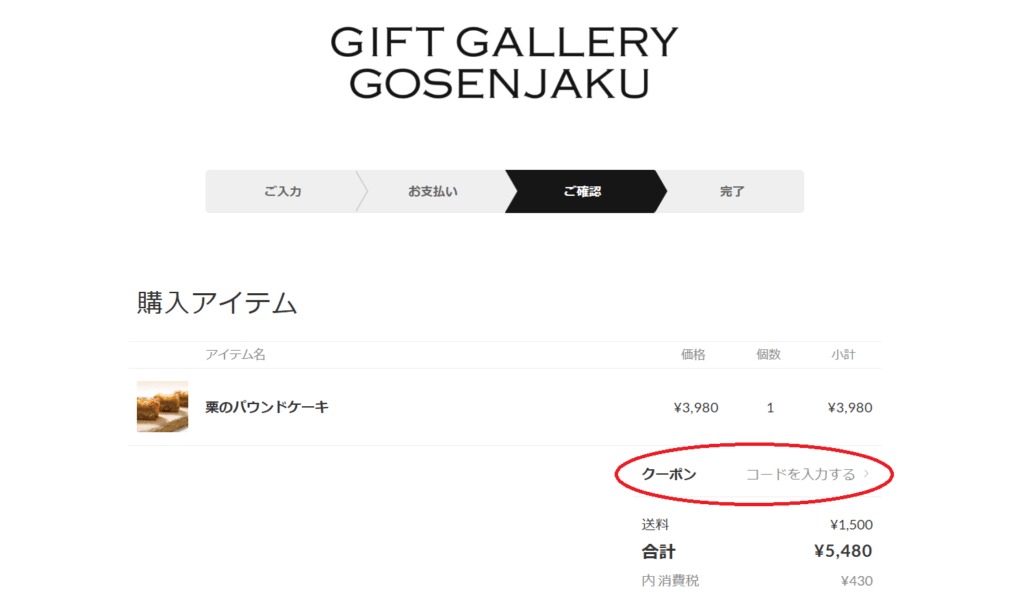 GIFT GALLERY GOSENJAKU クーポン入力画面