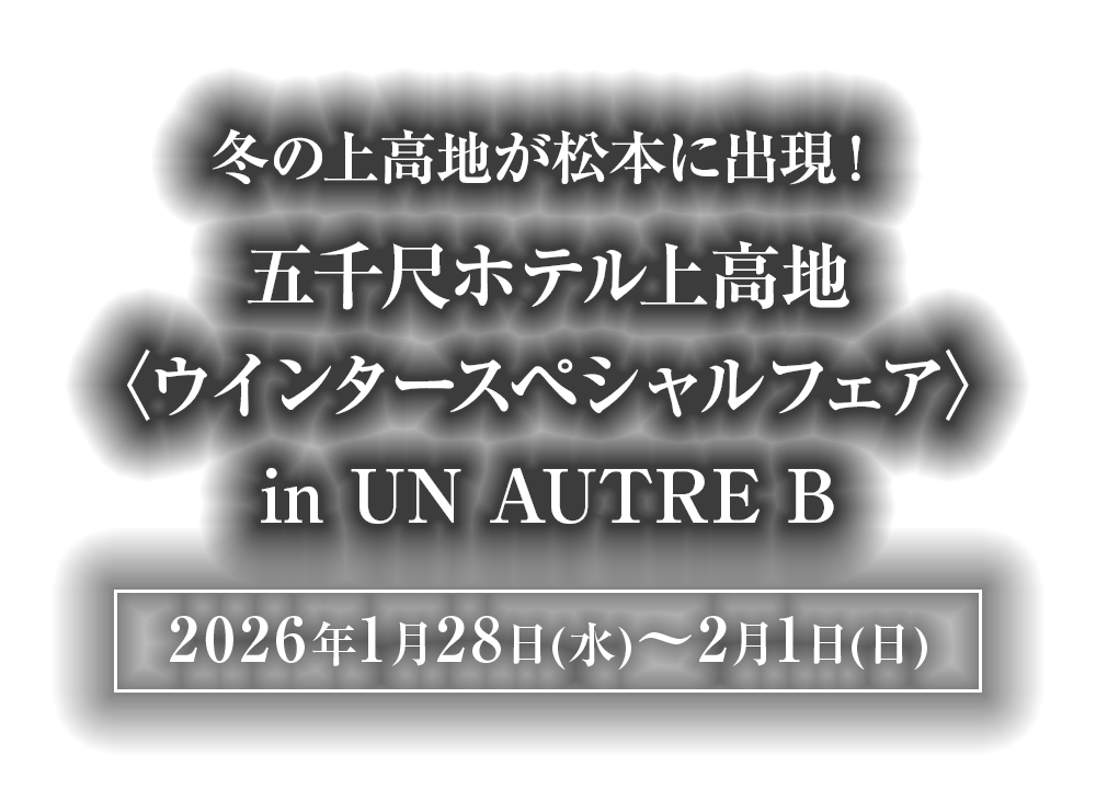 五千尺ホテル上高地 〈ウインタースペシャルフェア〉in UN AUTRE B
